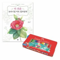 파버카스텔수채색연필틴60세트 꽃과열매 칠놀이 칠하기 컬러링