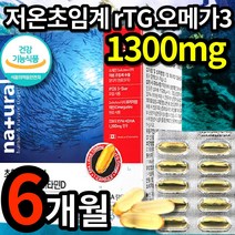 식약청 인정 저온 초임계 rTG 오메가3 1300mg 고함량 grt 초임게 rgt trg tgr 초이계 알트지 알틔지 알티쥐 알튀지 알튀지 오매가 -3 3리 쓰리 스리 식약처 인증, 3개 (48050원 할인), 60캡슐 (2개월 분)