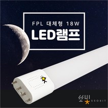 갈아만 끼우면 되는 LED형광등 FPL 36W 32W 호환형 대체용 LED방등