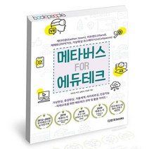 메타버스 FOR 에듀테크 / 다빈치 교육학 책, 없음