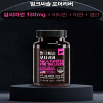 동신헬스케어 밀크씨슬 포더 리버 60캡슐 상쾌한아침 가볍고활기찬몸 혈당개선 심장건강 간건강 미국직수입 실리마린