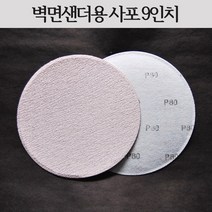 벽면샌더용 원형사포 9인치, 180(10장)