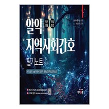 하이앤북 알약 지역사회간호 필기노트 (알찬전공 약점점검) (마스크제공)