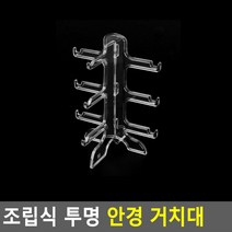 투명 안경 선글라스 진열 거치대 (3단), 3단