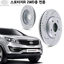 KGC브레이크 스포티지R 2WD 전륜 튜닝형 디스크로터 K51712-1F300