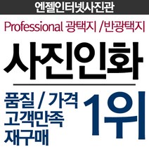 ++ 엔젤사진관 ++ 사진인화 35인치 46인치 57인치 68인치 810인치, 12--5X7inch  A4반크기코닥광택