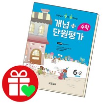 개념 플러스 단원평가 수학 초등6-2 2022 교학사 책, 단품