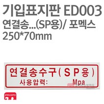 기입표지판 연결송수구(SP용) 포멕스 250X70 소방표지판 연결송수구표지 ED003