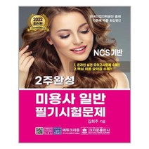 2022 2주 완성 미용사 일반 필기시험문제 / 크라운출판사