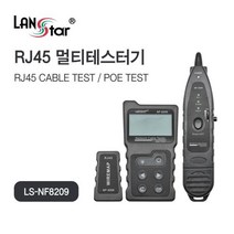 LANstar 랜 케이블 멀티 PoE 테스터기/LS-NF8209/케이블 탐지(디지털/아날로그/POE)/랜케이블 불량 테스트/케이블 길이 테스트/POE 테스트/LED 후레쉬/사운드