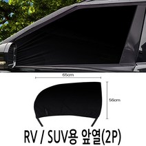하나용품 차량용 RV/SUV 앞문 뒷문 모기방충망 차박 햇빛가리개/캡티바 윈스톰 올란도 스토닉 베뉴 셀토스 캐스퍼 넥쏘 티볼리 더뉴싼타페 tm dm CM 팰리세이드 코나, RV/SUV앞문(2P-1세트)
