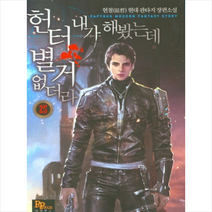 헌터 내가 해봤는데 별거 없더라 25, 현철(저),파피루스,(역)파피루스,(그림)파피루스, 파피루스