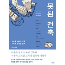 못된 건축:도시를 살리는 건축 도시를 망치는 건축, 푸른숲, 이경훈 저