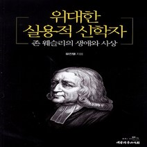 NSB9788951100789 새책-스테이책터 [위대한 실용적 신학자] -존 웨슬리의 생애와 사상--대한기독교서회-유진열 지음-기독교 인물-2013121, 위대한 실용적 신학자