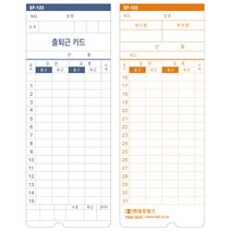 [현대오피스]출퇴근기록기 소모품 EF-231 241용 카드 1권 100매 정품