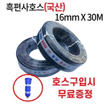 디와이호스 동양호스 흑고압 이끼방지 흑편사 물호스16mmx30M 40M 50M 100M 농업용호수 원예용 축사용 과수원(사은품증정), 동양흑편사호스16mmX100M(사)