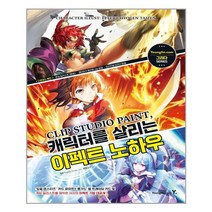 영진닷컴 CLIP STUDIO PAINT 캐릭터를 살리는 이펙트 노하우 (마스크제공), 단품