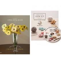 손뜨개꽃길의 사계절 코바늘 플라워 + 한미란의 니트 교실 코바늘 뜨기 (전2권)
