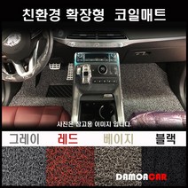 올 뉴 제네시스g80 [2021년식~] 코일매트 카매트 확장형 차매트 1+2열(한대분), Gray, 4륜차량, 현대
