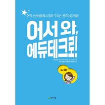 어서 와 에듀테크로!:현직 선생님들께서 알려 주시는 원격수업 방법, 천재교육, 서울특별시북부교육청 내 북부초등어서와에듀테크연구회 저