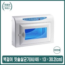 카리스 벽걸이 자외선 칫솔 소독 살균기 어린이집 유아 시설 칫솔살균기, 본상품선택