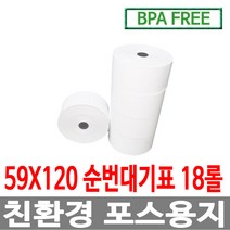 수입정품 포스용지 59X120 18롤 순번대기표 감열지
