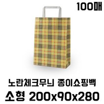 [블레스팩] 노랑체크무늬 종이쇼핑백-소 200*90*280 (100매), 100매