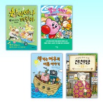 (세트) 하이에나 패밀리 6 초록 지구를 지키자 + 별의 커비 스타 얼라이즈 1 + 책 먹는 여우의 여름 이야기 + 이상한 과자 가게 전천당 15 (전4권)