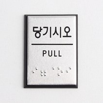 당기세요 출입문표시 시각장애 점자 표지 안내 판