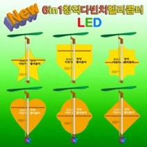 뉴 6in1 창작 다빈치헬기 LED형 1인용