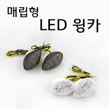 바이크로 오토바이튜닝파츠 스쿠터 튜닝파츠 범용LED매립형튜닝윙카깜빡이 튜닝용품 깜박이 사이드 비상등 튜닝윙카, 클리어