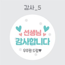 디스토어디자인 주문제작 어린이집 생일 축하 답례 스티커 45mm 63mm, 감사5_45mm_20개