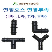 연질관 연결부속/LD 엘디관 소켓 엘보 티자 /16mm/연질호스/관수자재/한솔농자재철강, 옵션1. I자(소켓)