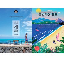 리얼 제주 (2022~2023년 최신판) + 특별하게 제주 (제/주/도 여행책 2권세트)