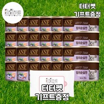 터터펫 ANF 고양이캔 참치 순살 95g 24개 터터펫기프트 증정 길냥이 노령묘 습식 주식 사료 대용량 간식