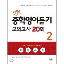 적중! 중학영어듣기 모의고사 20회 2, 꿈을담는틀