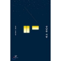 상냥한 사람 (큰글자도서), 창비, 윤성희 저