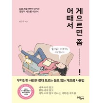 게으르면 좀 어때서!:프로 게을리언이 던지는 긍정적 게으름 테크닉, 느낌이있는책, 변금주