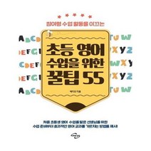 유니오니아시아 초등 영어 수업을 위한 꿀팁 55