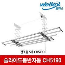 웰렉스 10년을 써도 새것같은 명품 봉 길이조절 슬라이드 반자동 천장 빨래 건조대 CH5190, 1개