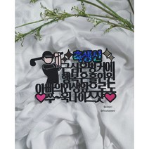 [생신토퍼] 근심은 벙커에 행복은 홀인원(문구 수정 가능)