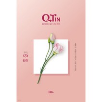2023년 5월 6월 큰글씨 작은글씨 QTIN 큐티인, 작은글 큐티인