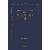 피터팬, 혜민북스, 제임스 매튜 배리