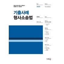 2023 기출사례 형사소송법:변호사시험·법무사·법원승진·법원행시 외 시험대비, 새흐름