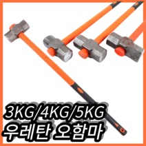 오함마 우레탄 오함마 망치 해머 3Kg 4Kg 5Kg 강력오함마