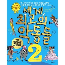 세계 최고의 악동들 2, 제제의숲