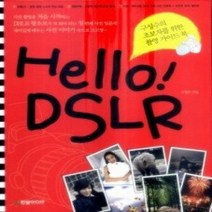 [개똥이네][중고-상] 구성수의 초보자를 위한 촬영 가이드 북 Hello! DSLR