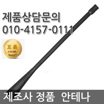 윈어텍 N4000 N4500 NXP400 S5900 무전기안테나