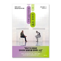 챗GPT에게 묻는 인류의 미래 김대식 교수와 생성인공지능과의 대화