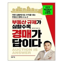 센시오 부동산 규제가 심할수록 경매가 답이다 (마스크제공), 단품, 단품